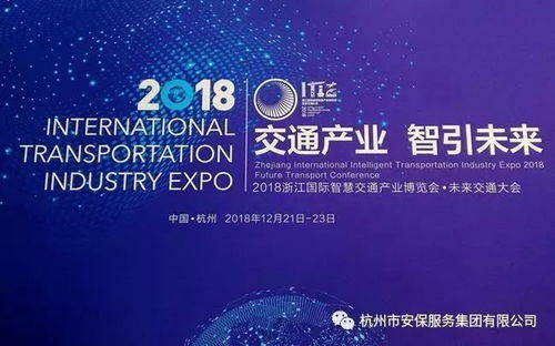 文明展览映初心 安保公司交出2018年交通盛会满意答卷